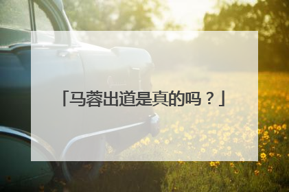 马蓉出道是真的吗?