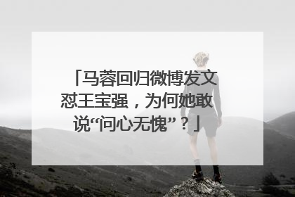 马蓉回归微博发文怼王宝强,为何她敢说“问心无愧”?