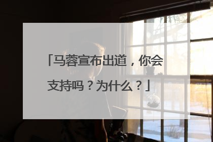 马蓉宣布出道，你会支持吗？为什么？