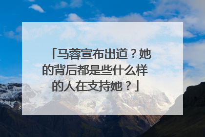 马蓉宣布出道?她的背后都是些什么样的人在支持她?