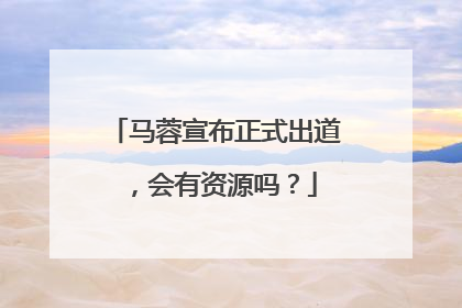 马蓉宣布正式出道，会有资源吗？