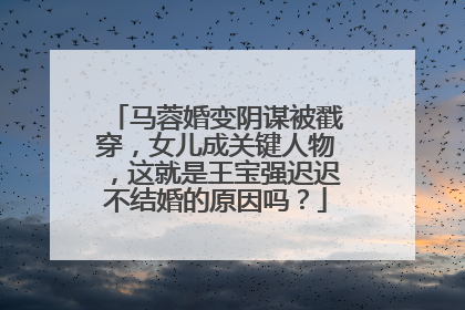 马蓉婚变阴谋被戳穿，女儿成关键人物，这就是王宝强迟迟不结婚的原因吗？