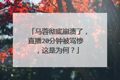 马蓉彻底崩溃了，直播20分钟被骂惨，这是为何？