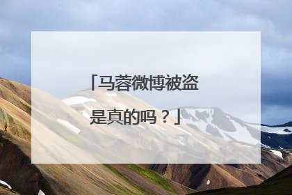 马蓉微博被盗是真的吗？