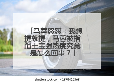 马蓉怒怼：我想提就提，马蓉被指蹭王宝强热度究竟是怎么回事？
