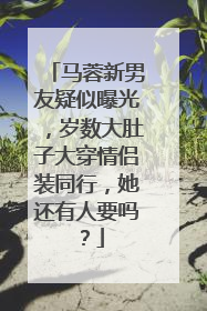 马蓉新男友疑似曝光，岁数大肚子大穿情侣装同行，她还有人要吗？