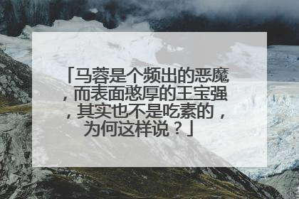 马蓉是个频出的恶魔，而表面憨厚的王宝强，其实也不是吃素的，为何这样说？