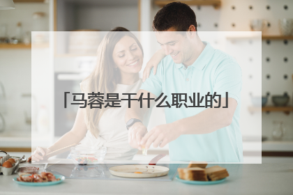 马蓉是干什么职业的