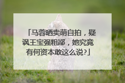 马蓉晒卖萌自拍，疑讽王宝强粗鄙，她究竟有何资本敢这么说?