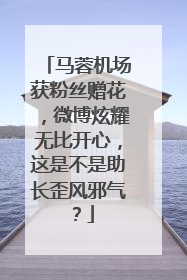 马蓉机场获粉丝赠花，微博炫耀无比开心，这是不是助长歪风邪气？