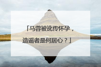 马蓉被讹传怀孕，造谣者是何居心？