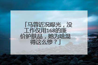 马蓉近况曝光,没工作仅用168的廉价护肤品,她为啥混得这么惨?