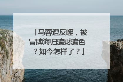 马蓉遭反噬,被冒牌海归骗财骗色?如今怎样了?