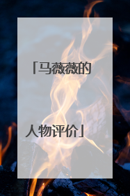 马薇薇的人物评价