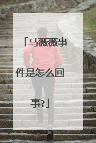 马薇薇事件是怎么回事?