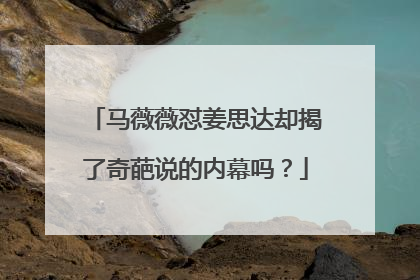 马薇薇怼姜思达却揭了奇葩说的内幕吗?