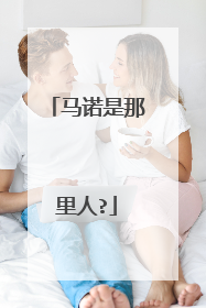 马诺是那里人?