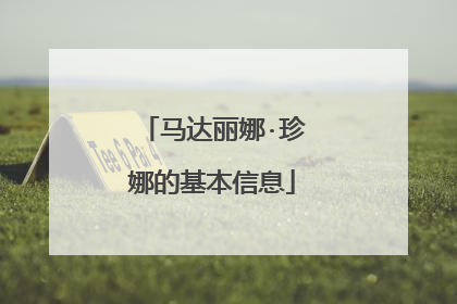 马达丽娜·珍娜的基本信息