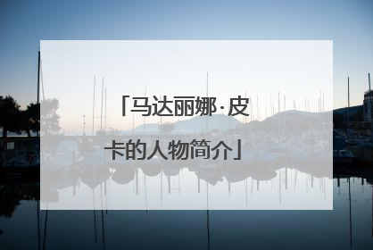 马达丽娜·皮卡的人物简介