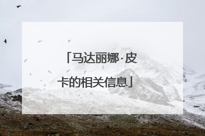 马达丽娜·皮卡的相关信息