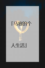 马赛的个人生活