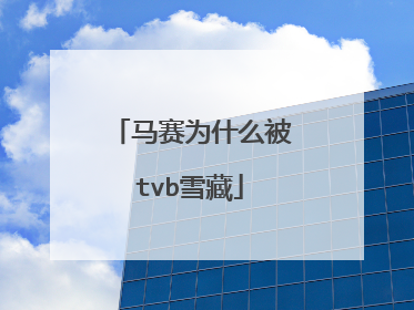 马赛为什么被tvb雪藏