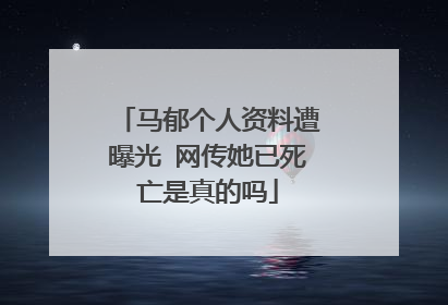 马郁个人资料遭曝光 网传她已死亡是真的吗