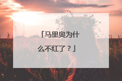 马里奥为什么不红了？