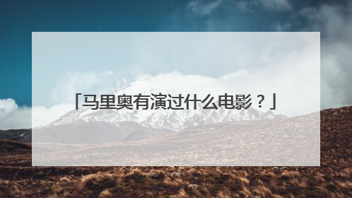 马里奥有演过什么电影？