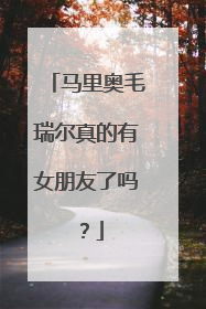 马里奥毛瑞尔真的有女朋友了吗？