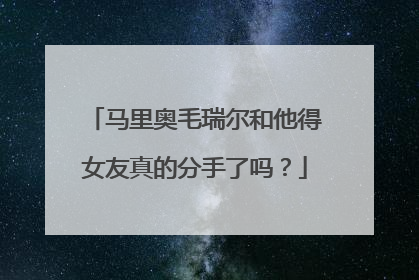 马里奥毛瑞尔和他得女友真的分手了吗？