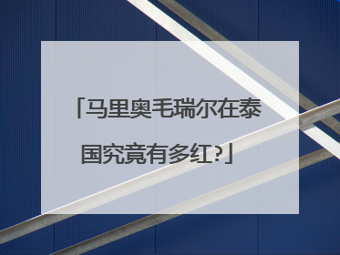 马里奥毛瑞尔在泰国究竟有多红?