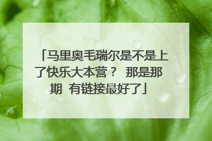 马里奥毛瑞尔是不是上了快乐大本营？ 那是那期 有链接最好了