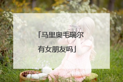 马里奥毛瑞尔有女朋友吗