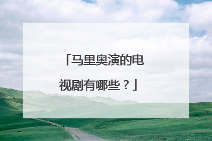 马里奥演的电视剧有哪些？