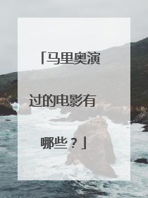 马里奥演过的电影有哪些?