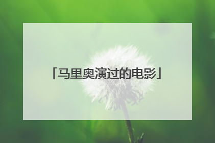 马里奥演过的电影