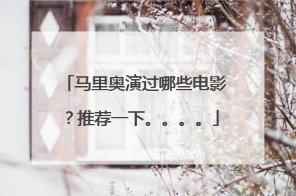 马里奥演过哪些电影？推荐一下。。。。