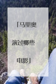 马里奥演过哪些电影