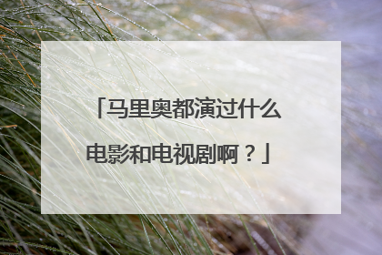 马里奥都演过什么电影和电视剧啊?