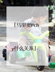 马里奥Pchy什么关系