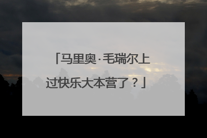 马里奥·毛瑞尔上过快乐大本营了？