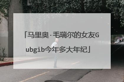 马里奥·毛瑞尔的女友Gubgib今年多大年纪