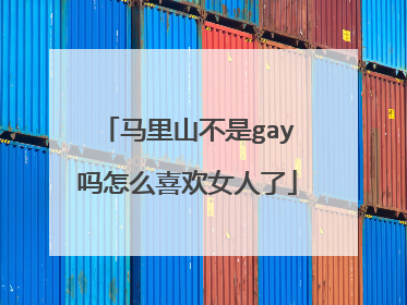 马里山不是gay吗怎么喜欢女人了