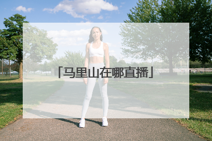 马里山在哪直播