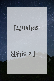 马里山整过容没?