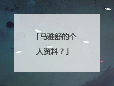 马雅舒的个人资料?