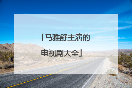 马雅舒主演的电视剧大全