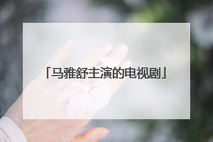 马雅舒主演的电视剧