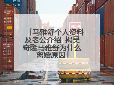 马雅舒个人资料及老公介绍 揭吴奇隆马雅舒为什么离婚原因